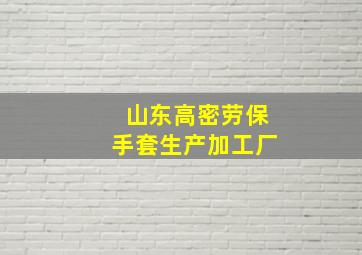 山东高密劳保手套生产加工厂