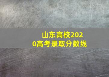 山东高校2020高考录取分数线