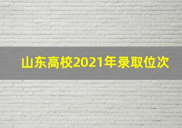 山东高校2021年录取位次