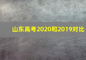 山东高考2020和2019对比