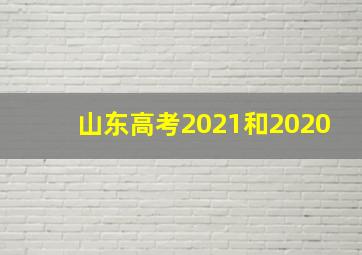 山东高考2021和2020