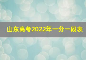 山东高考2022年一分一段表