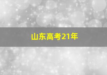 山东高考21年