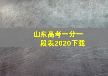 山东高考一分一段表2020下载