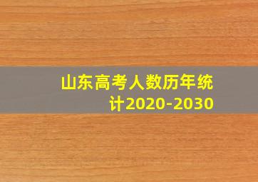 山东高考人数历年统计2020-2030