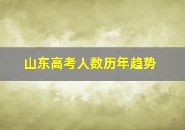 山东高考人数历年趋势