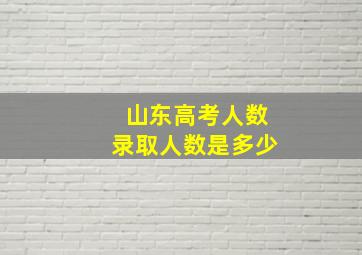 山东高考人数录取人数是多少