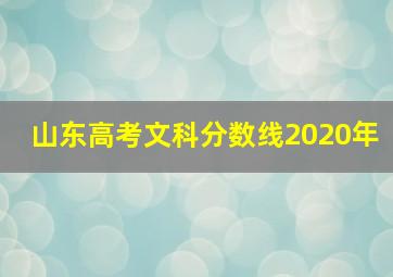 山东高考文科分数线2020年