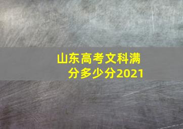 山东高考文科满分多少分2021