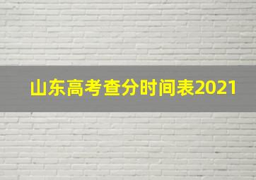 山东高考查分时间表2021