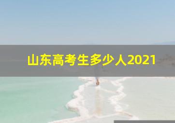 山东高考生多少人2021