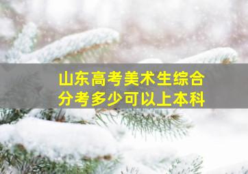 山东高考美术生综合分考多少可以上本科