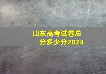 山东高考试卷总分多少分2024