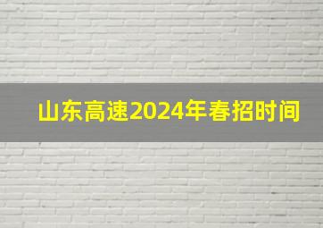 山东高速2024年春招时间