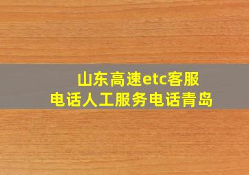 山东高速etc客服电话人工服务电话青岛