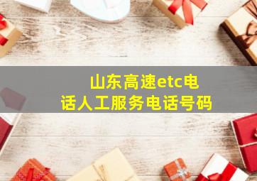 山东高速etc电话人工服务电话号码