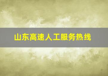 山东高速人工服务热线