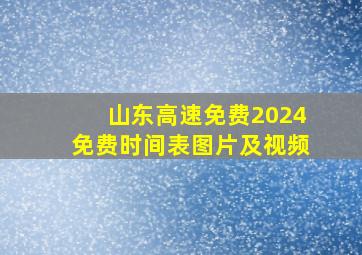 山东高速免费2024免费时间表图片及视频