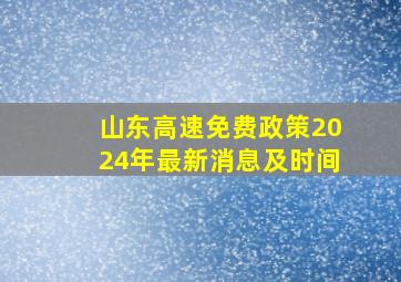 山东高速免费政策2024年最新消息及时间