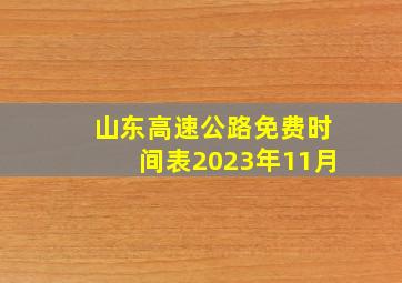 山东高速公路免费时间表2023年11月