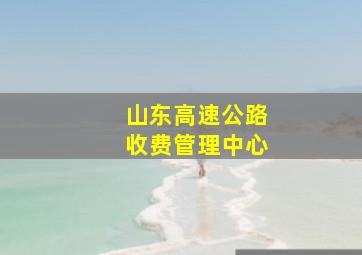 山东高速公路收费管理中心