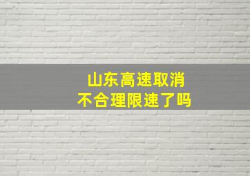 山东高速取消不合理限速了吗