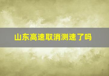 山东高速取消测速了吗