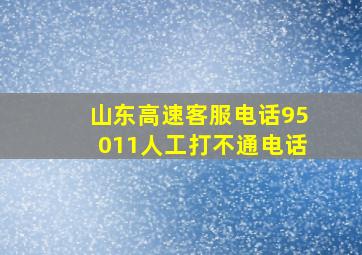 山东高速客服电话95011人工打不通电话