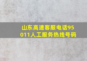 山东高速客服电话95011人工服务热线号码