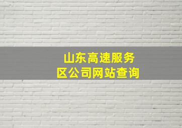 山东高速服务区公司网站查询