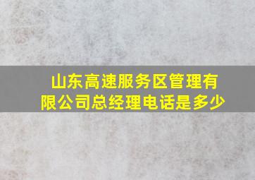 山东高速服务区管理有限公司总经理电话是多少