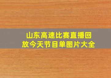 山东高速比赛直播回放今天节目单图片大全