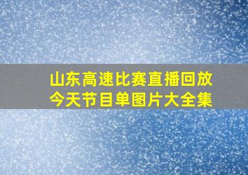 山东高速比赛直播回放今天节目单图片大全集