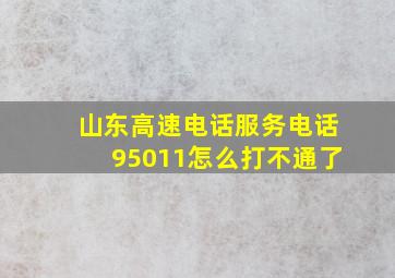 山东高速电话服务电话95011怎么打不通了