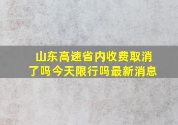 山东高速省内收费取消了吗今天限行吗最新消息