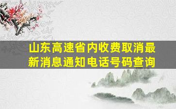 山东高速省内收费取消最新消息通知电话号码查询