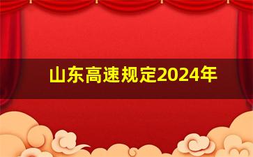 山东高速规定2024年