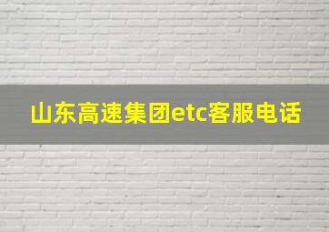 山东高速集团etc客服电话