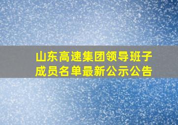 山东高速集团领导班子成员名单最新公示公告