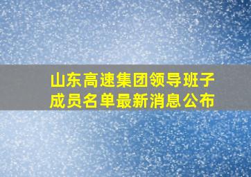 山东高速集团领导班子成员名单最新消息公布