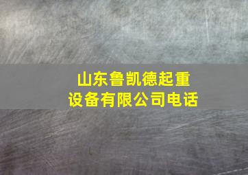 山东鲁凯德起重设备有限公司电话