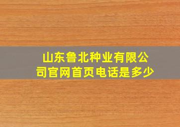 山东鲁北种业有限公司官网首页电话是多少