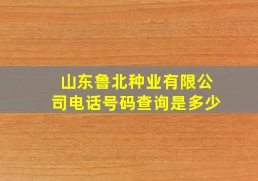 山东鲁北种业有限公司电话号码查询是多少