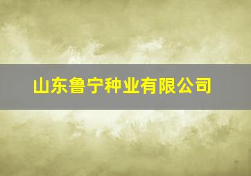 山东鲁宁种业有限公司