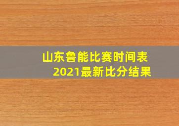 山东鲁能比赛时间表2021最新比分结果