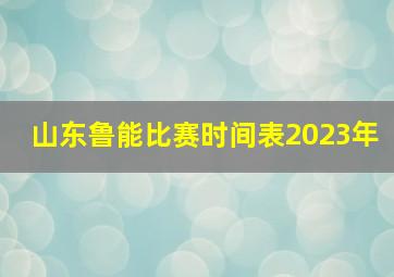 山东鲁能比赛时间表2023年