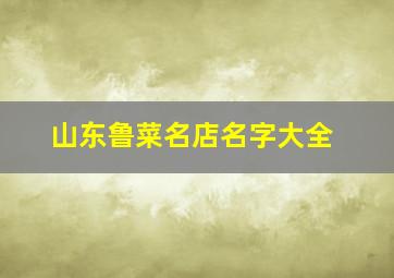 山东鲁菜名店名字大全