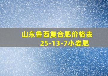 山东鲁西复合肥价格表25-13-7小麦肥