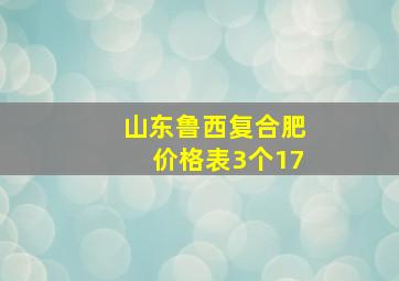 山东鲁西复合肥价格表3个17