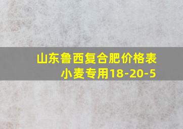 山东鲁西复合肥价格表小麦专用18-20-5